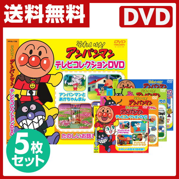 【決算感謝　5％OFF】　音光(onko)　それいけ！アンパンマンDVD5枚セット　【送料無料】