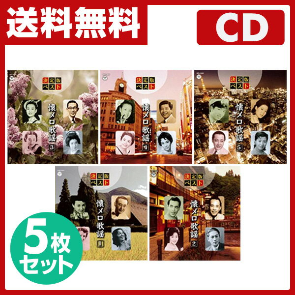 【決算感謝　5％OFF】　音光(onko)　懐メロ歌謡CD5枚セット　懐メロ　歌謡　名曲集　ベスト　ヒット　セット　【送料無料】