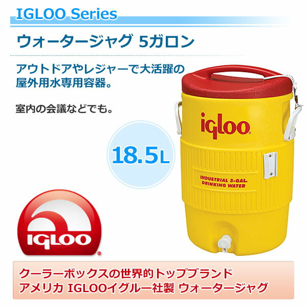 ウォータージャグ 5ガロン(容量18.5L) #451 アウトドア キャンプ バーベキュー 観戦 スポーツ 水 タンク キャンプ用品 イグルー IGLOO 通販格安セール情報 楽天 通販