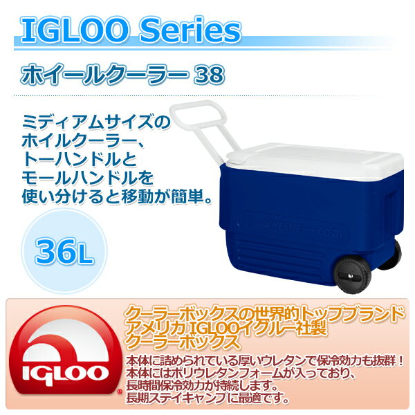 ホイールクーラー 38 (36L) #45004 マジェスティックブルー キャスター付き クーラーボックス クーラーBOX クーラーバッグ 保冷バッグ おしゃれ イグルー IGLOO 通販格安セール情報 楽天 通販