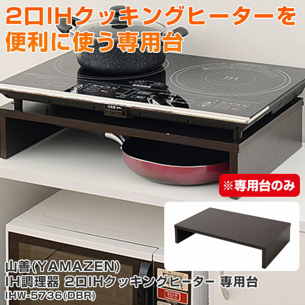 【楽天市場】【あす楽】 山善(YAMAZEN) 2口IHクッキングヒーター専用台 IHW5736(DBR) ダークブラウン IH調理機