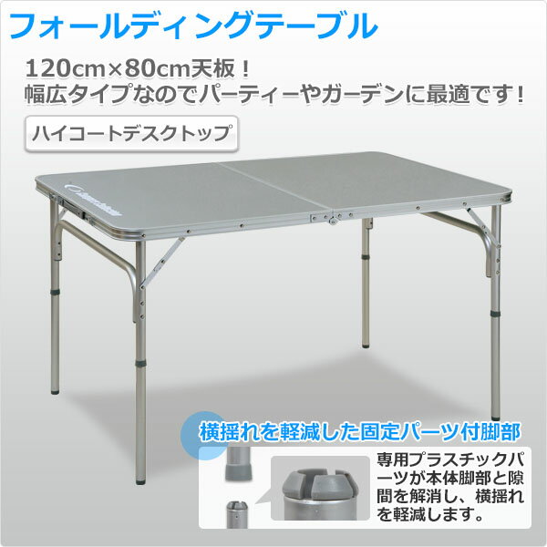 折りたたみ テーブル 折りたたみテーブル フォールディングテーブル(幅120奥行80) YAT-1280 レジャーテーブル 折りたたみデスク キャンプ アウトドア キャンプ用品 山善 YAMAZEN キャンパーズコレクション 通販格安セール情報 楽天 通販