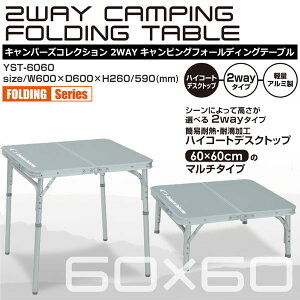 折りたたみ テーブル 折りたたみテーブル サイドフォールディングテーブル(幅60奥行60) YST-6060 レジャーテーブル 折りたたみデスク キャンプ アウトドア キャンプ用品 山善 YAMAZEN キャンパーズコレクション 通販格安セール情報 楽天 通販