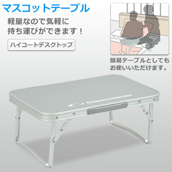 折りたたみ テーブル 折りたたみテーブル マスコットテーブル(幅56奥行34) YMT-3456 レジャーテーブル 折りたたみデスク キャンプ アウトドア バーベキュー キャンプ用品 山善 YAMAZEN キャンパーズコレクション 通販格安セール情報 楽天 通販