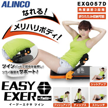 【あす楽】 アルインコ(ALINCO) イージーエクサ ツイン EXG057D 腹筋マシン 腹筋マシーン シットアップベンチ 【送料無料】