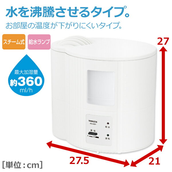 スチーム式加湿器(木造約6畳・プレハブ約9畳) タンク容量2.5L KS-A252(W) 加湿機 卓上 オフィス おしゃれ スチーム 山善 YAMAZEN【送料無料】