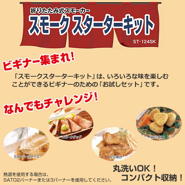 スモークスターターキット ST-124SK お手軽香房 チップ(4種) ミニウッド(1種) フック 温度計 セット 燻製器 燻製機 スモーカー キャンプ用品 SOTO 通販格安セール情報 楽天 通販