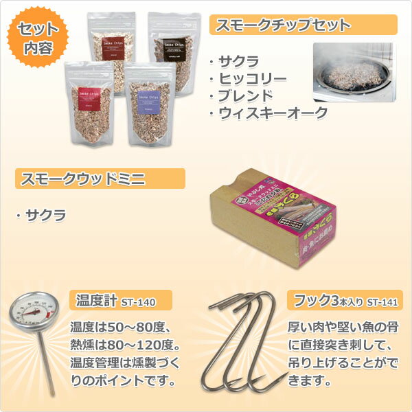 スモークスターターキット ST-124SK お手軽香房 チップ(4種) ミニウッド(1種) フック 温度計 セット 燻製器 燻製機 スモーカー キャンプ用品 SOTO 通販格安セール情報 楽天 通販