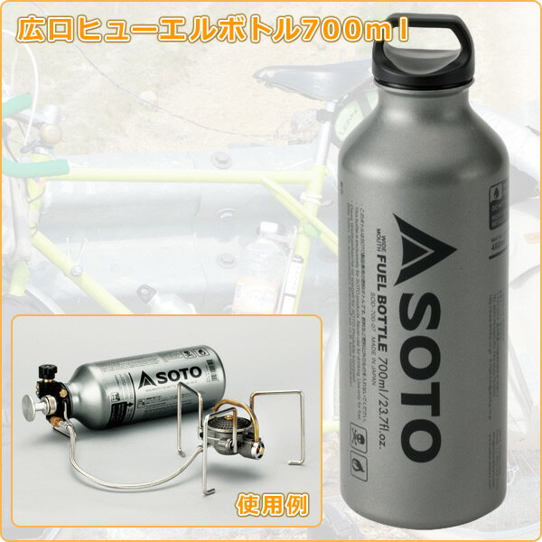 SOTO広口フューエルボトル700ml SOD-700-07 MUKAストーブ専用 燃料ボトル キャンプ用品 SOTO 通販格安セール情報 楽天 通販