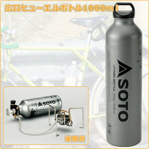SOTO広口フューエルボトル1000ml SOD-700-10 MUKAストーブ専用 燃料ボトル キャンプ用品 SOTO 通販格安セール情報 楽天 通販