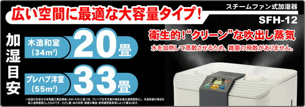 【枚数限定クーポン利用で 16,910円】加湿器 スチーム式加湿器 リビング 大容量 スチーム加湿器 木造20畳・プレハブ33畳 SFH-12 大型加湿器 事務所用加湿器 業務用加湿器 広い空間 卓上 オフィス 事務所 病院 店舗 ナカトミ NAKATOMI 【送料無料】