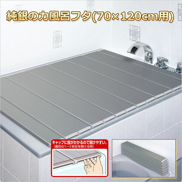 純銀の力風呂フタ(70×120cm) 風呂ふた M-12 風呂蓋 抗菌 防カビ 銀イオン 東プレ