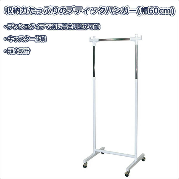 頑丈ハンガーラック(幅60) HSG-430S(WH) ホワイト ハンガーラック パイプハンガー 宮武製作所