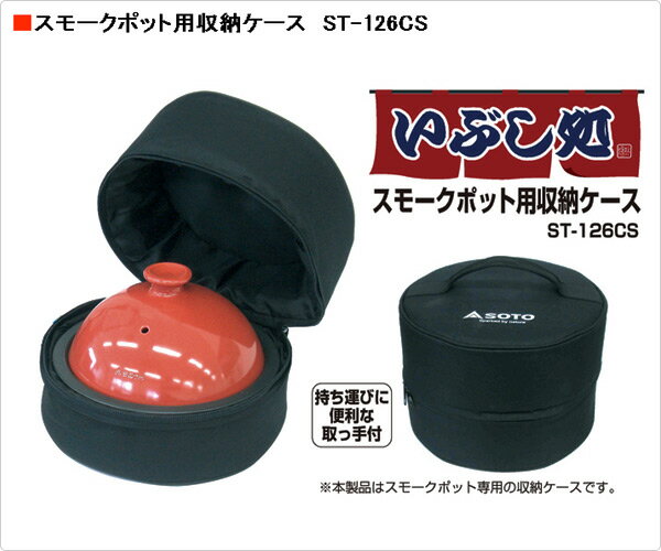 いぶし処 スモークポット用収納ケース ST-126CS スモーカー 燻製 バーべキュー キャンプ用品 SOTO 通販格安セール情報 楽天 通販
