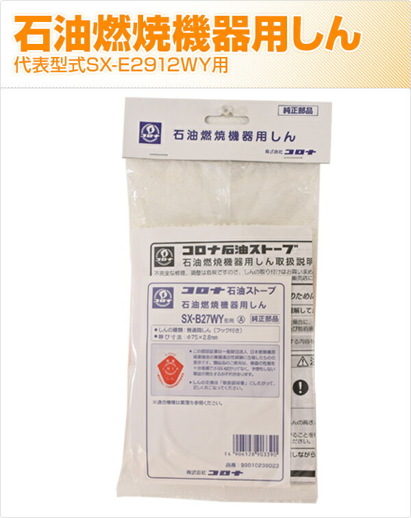 石油燃焼機器用しん (代表型式RX-2912WY) 石油暖房 ストーブ 替え芯 替えしん コロナ CORONA 【送料無料】