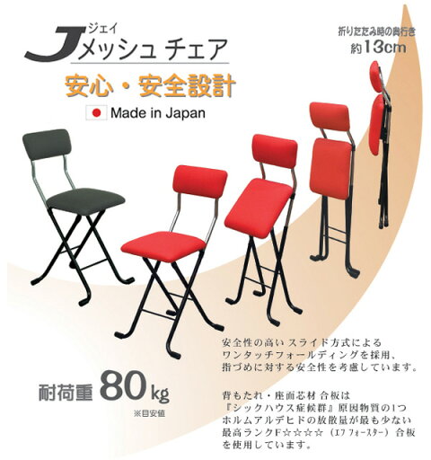 【国産】折りたたみチェア Jメッシュチェア MSH-49 折りたたみチェアー 折り畳みチェアー 椅子 イス いす チェア チェアー 背もたれ付き ルネセイコウ