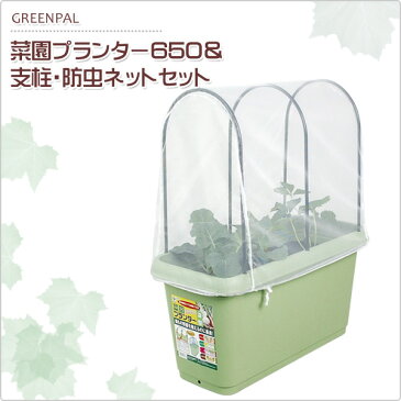 【3％OFFクーポン 10/15 9:59まで】 グリーンパル(GREENPAL) 菜園プランター650＆支柱・防虫ネットセット(2個組) GP-90 グリーン プランター 害虫 家庭菜園 ガーデニング 【送料無料】