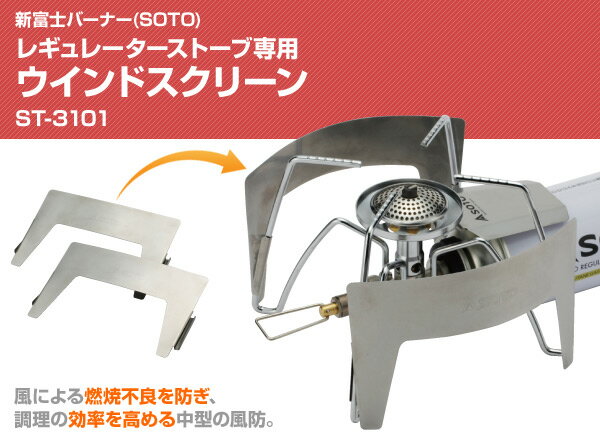 レギュレーターストーブ専用ウインドスクリーン ST-3101 シングルバーナー ガスバーナー キャンプ用品 SOTO 通販格安セール情報 楽天 通販