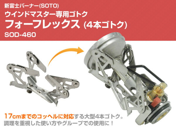 ウインドマスター専用ゴトク フォーフレックス(4本ゴトク) SOD-460 シングルバーナー ガスバーナー キャンプ用品 SOTO 通販格安セール情報 楽天 通販
