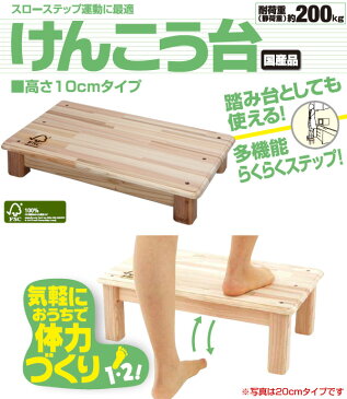 【国産・完成品】(FSC認証杉)けんこう台 高さ10cm ステップ 玄関踏み台 玄関台 光大産業 【送料無料】