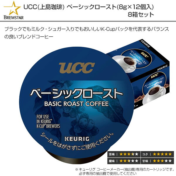 UCC(上島珈琲) ベーシックロースト (8g×12個入) 8箱セット SC1881*8 BREWSTAR ブリュースター KEURIG キューリグ K-cup KEURIG(キューリグ) 【送料無料】