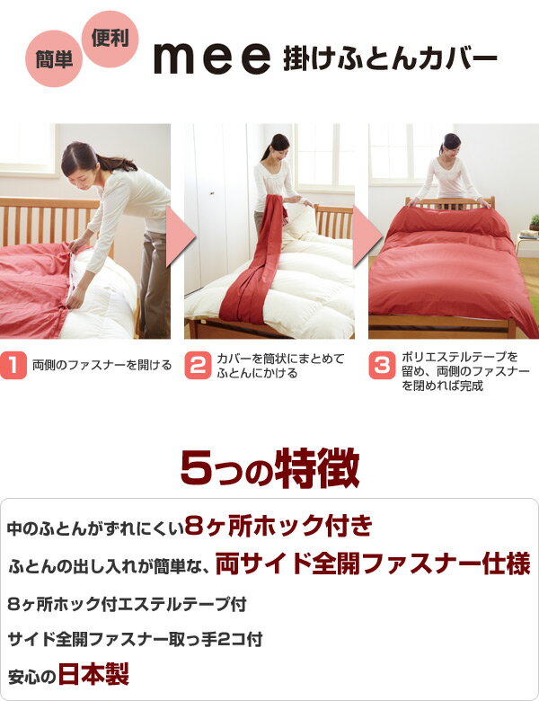 掛け布団カバー シングル 【日本製】 ME00 2187-01134 掛けふとんカバー 掛けカバー 布団カバー シングルロング 150×210cm おしゃれ 西川リビング/mee