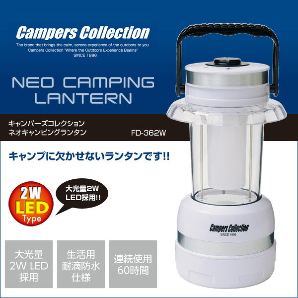 ネオキャンピングランタン FD-362W LEDランタン 電気ランタン キャンプ 照明 防災グッズ キャンプ用品 山善 YAMAZEN キャンパーズコレクション 通販格安セール情報 楽天 通販