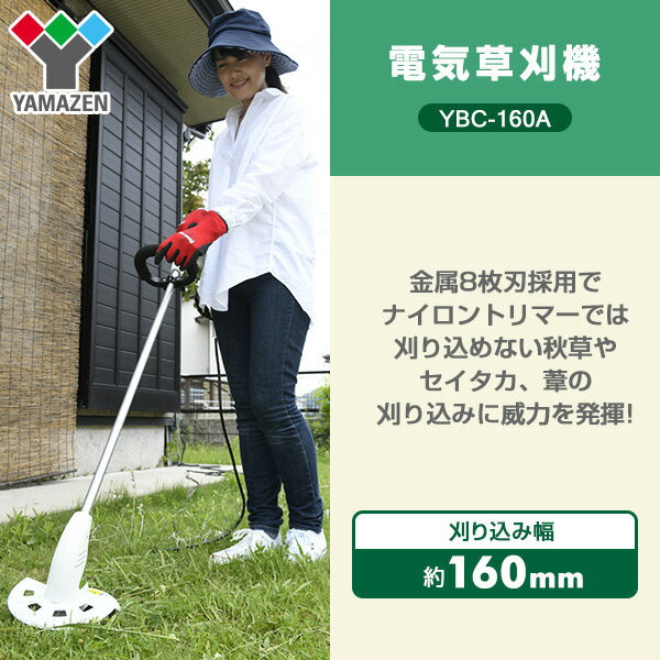 電気草刈機 YBC-160A 電気草刈り機 電動草刈り機 電動草刈機 電動刈払い機 電動刈払機 山善 YAMAZEN【送料無料】