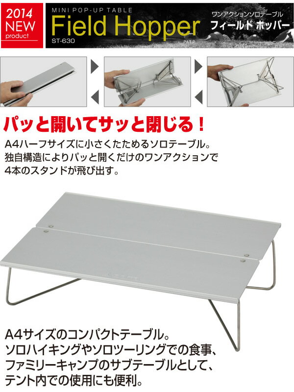 フィールドホッパー ST-630 折りたたみテーブル ポップアップテーブル レジャーテーブル アウトドア キャンプ バーベキュー キャンプ用品 SOTO 通販格安セール情報 楽天 通販