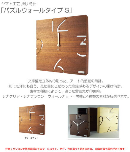 掛け時計 【パズルウォールタイプ S】 YK09-105 ウォールナット 掛け時計 掛時計 時計 壁掛け ウォールクロック 木製 おしゃれ ヤマト工芸