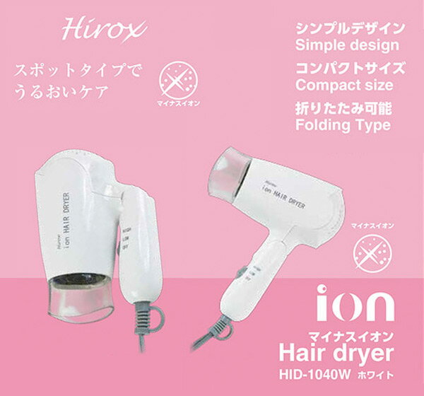 【あす楽】 HIROX(ヒロックス) マイナスイオンヘアードライヤー 1000W HID-1040W ホワイト ドライアー ヘアケア 【送料無料】