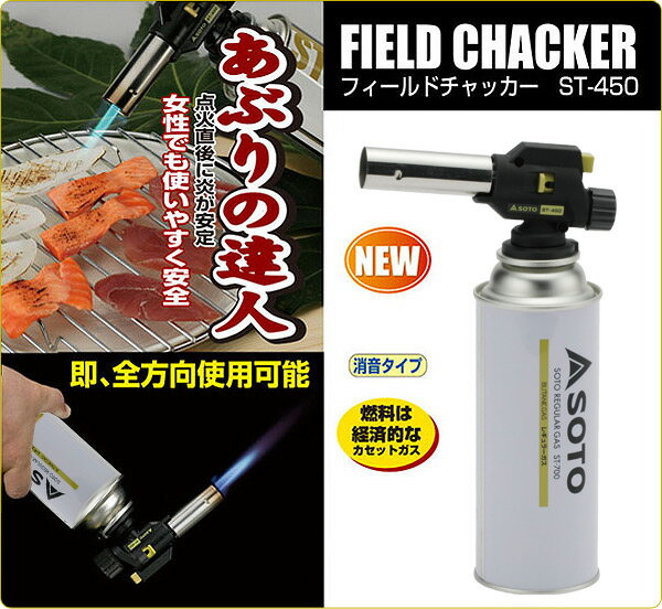 フィールドチャッカー ST-450 ガスバーナー ガストーチ あぶり 炙り キャンプ用品 SOTO 通販格安セール情報 楽天 通販