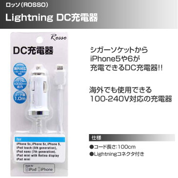 ロッソ(ROSSO) Lightning DC充電器 (iPhone6、iPhone6 Plus、iPhone5s/5c/5、 iPad、 iPod touch、 iPod nano用) RM-DCW DC充電器 DCアダプタ シガーチャージャー ライトニングケーブル 【送料無料】