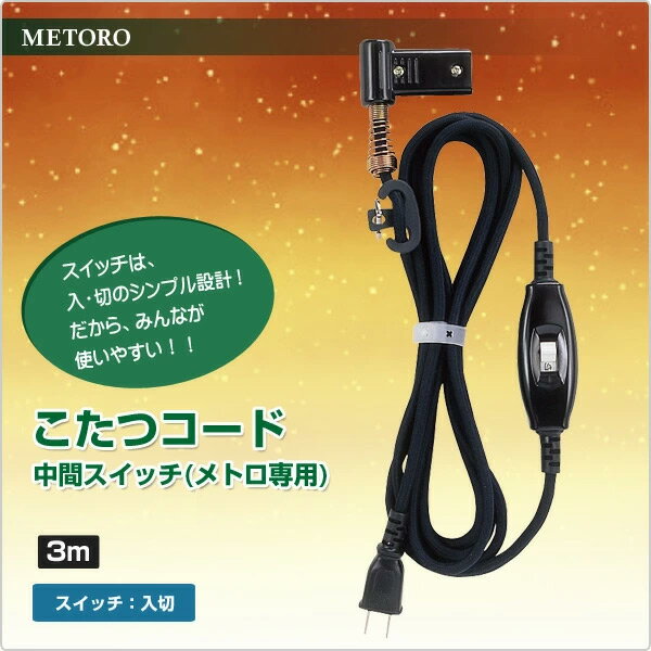 こたつ コード こたつコード3m メトロ専用中間スイッチ 2ピンBC-2PL 取替え用 取り替え用 電源コード こたつコード 交換用 炬燵 メトロ METRO 【送料無料】