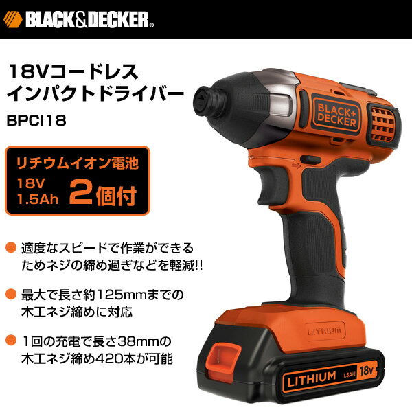 18VコードレスインパクトドライバーBPCI18電動インパクトドライバー電動ドライバー電動ドリル充電式ドライバー充電ドライバーブラックアンドデッカー【送料無料】