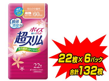ポイズパッド超スリム 安心の中量用(吸収量60cc) 22枚×6(132枚) 【無地ダンボール仕様】 吸水ケア 失禁 尿もれ 尿モレ 尿漏れ 尿取り 尿とり 女性 婦人 日本製紙クレシア 【送料無料】