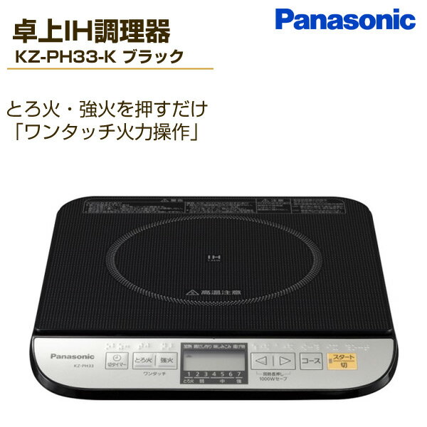 【楽天市場】【あす楽】 パナソニック(Panasonic) 卓上IH調理器 KZ-PH33-K ブラック IHクッキングヒーター IHヒーター