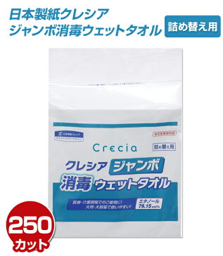 日本製紙クレシア クレシア ジャンボ消毒ウェットタオル 詰め替え用 250カット 64115 ウェットティッシュ 介護 看護 感染予防 バケツ インフルエンザ 福祉 医療 つめかえ 防災 【送料無料】