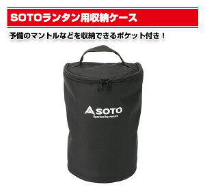 SOTOランタン用収納ケース ST-2106 虫の寄りにくいランタン フォールディングランタン ST-213/ST-213用収納ケース キャンプ用品 SOTO 通販格安セール情報 楽天 通販