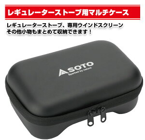 レギュレーターストーブ用マルチケース ST-3103 ウインドスクリーン 小物収納 収納ケース キャンプ用品 SOTO 通販格安セール情報 楽天 通販