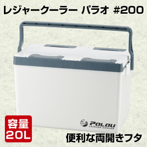 レジャークーラー PALAU(パラオ) #200(20L) クーラーボックス クーラーBOX クーラーバッグ ハードクーラー 保冷 おしゃれ 釣り用 保冷バッグ キャンプ用品 サンカ SANKA 通販格安セール情報 楽天 通販