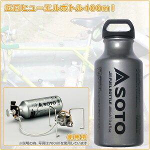 広口フューエルボトル400ml SOD-700-04 MUKAストーブ専用 燃料ボトル キャンプ用品 SOTO 通販格安セール情報 楽天 通販