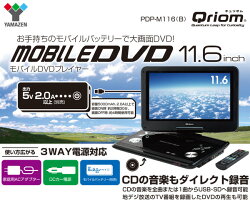 山善(YAMAZEN)キュリオム11.6インチポータブルDVDプレーヤーCPRM対応AC/DC対応PDP-M116(B)