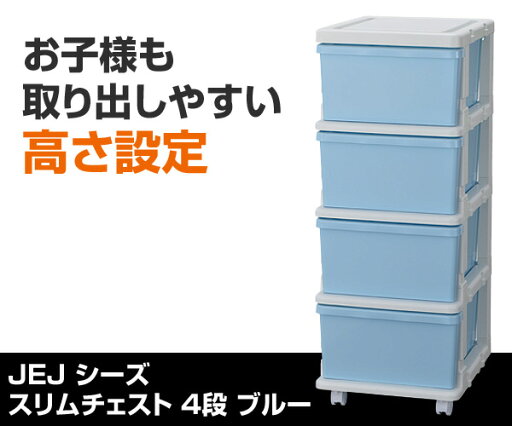 スリムチェスト 4段 キャスター付き ブルー たんす タンス 衣装ケース 引き出し 子供部屋 JEJアステージ