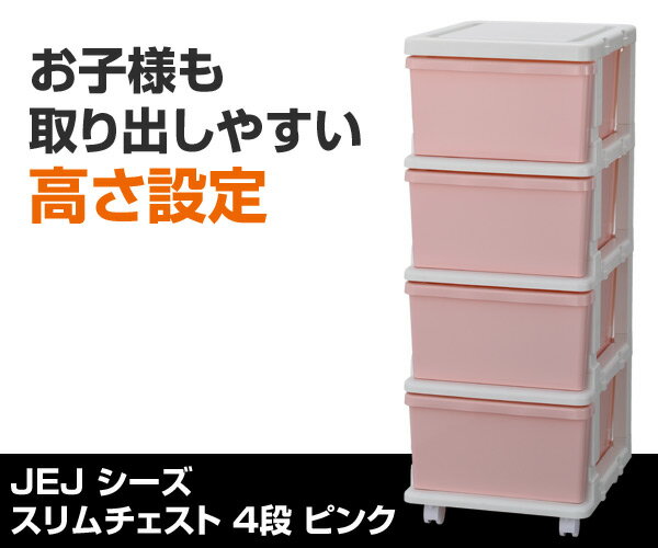 スリムチェスト 4段 キャスター付き ピンク たんす タンス 衣装ケース 引き出し 子供部屋 JEJアステージ