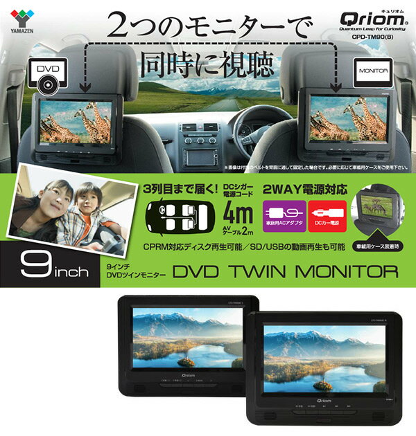 9インチ ツインモニター ポータブルDVDプレーヤーCPRM対応 AC/DC対応 CPD-TM90(B) DVDプレーヤー 車載用 AC/DC対応 DVDツインモニター 山善 YAMAZEN キュリオム【送料無料】