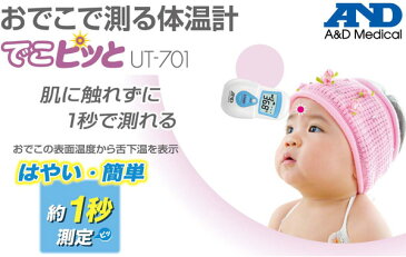 非接触 おでこで測れる体温計 でこピッと体温計/温度計/室温計 UT-701 赤ちゃん ベビー 非接触体温計 デコピット でこピット 電子体温計 婦人体温計 婦人用体温計 A&D(エーアンドデイ) 【送料無料】