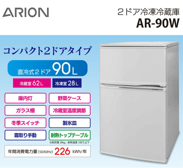 2ドア 冷凍 冷蔵庫 90L (冷蔵室62L/冷凍室28L) AR-90W 90リットル 冷凍庫 冷蔵庫 パーソナル 一人暮らし 二人暮らし アリオン(ARION) 【送料無料】