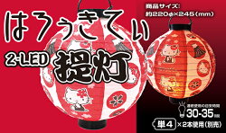 山善(YAMAZEN)はろぅきてぃLED提灯2個セット
