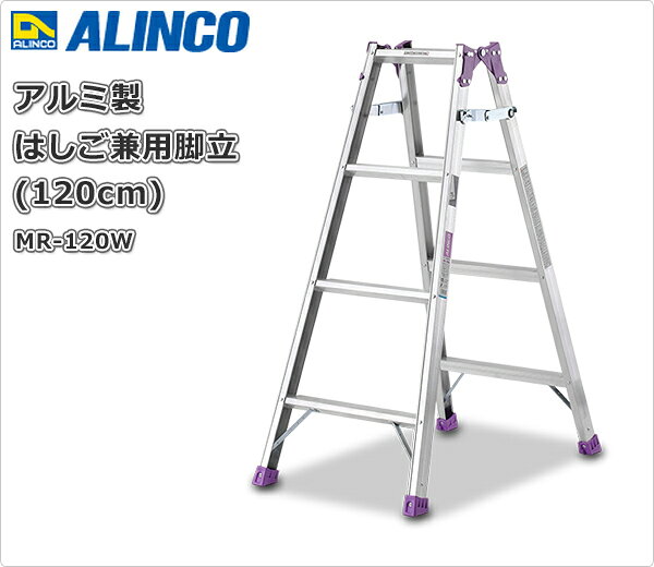 アルミ製 はしご兼用脚立 (120cm) MR-120W 脚立 踏み台 踏台 おしゃれ 軽量 ステッ...